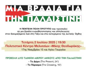 Read more about the article Aνοιχτή εκδήλωση αλληλεγγύης στον παλαιστινιακό λαό