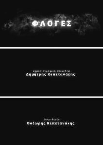 Read more about the article ΦΛΟΓΕΣ. Η ΑΛΗΘΕΙΑ ΠΙΣΩ ΑΠΟ ΤΙΣ ΣΤΑΧΤΕΣ