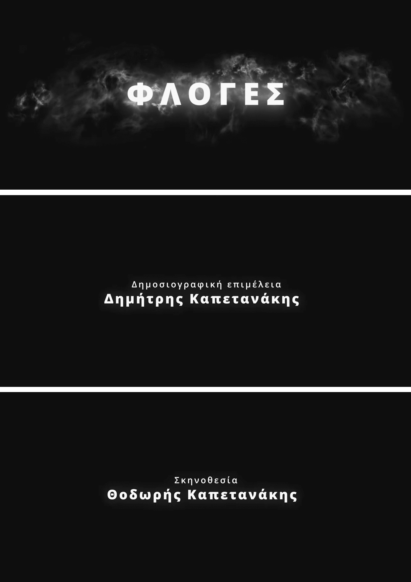 Read more about the article ΦΛΟΓΕΣ. Η ΑΛΗΘΕΙΑ ΠΙΣΩ ΑΠΟ ΤΙΣ ΣΤΑΧΤΕΣ