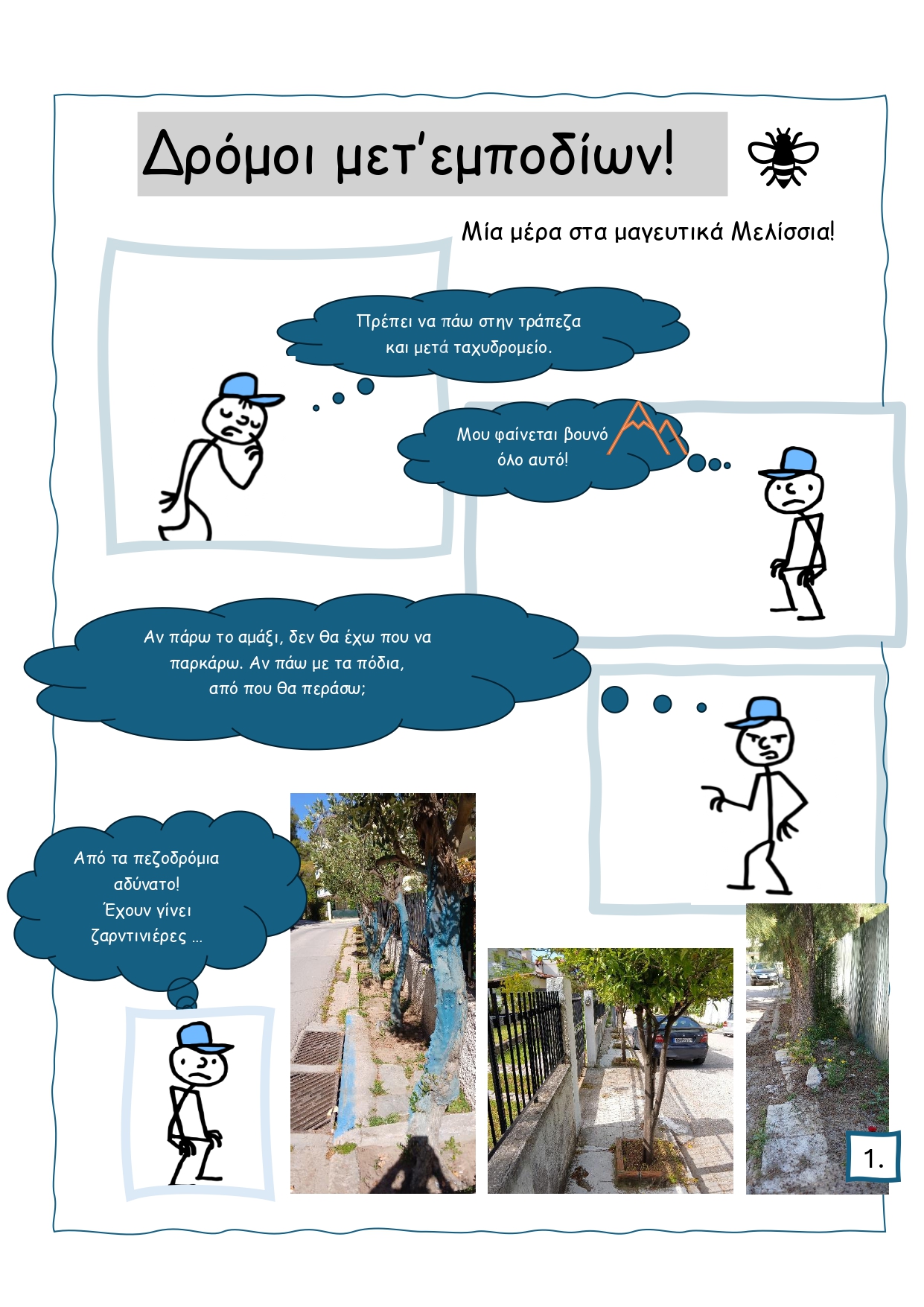 Read more about the article ΔΡΟΜΟΙ ΜΕΤ’ ΕΜΠΟΔΙΩΝ