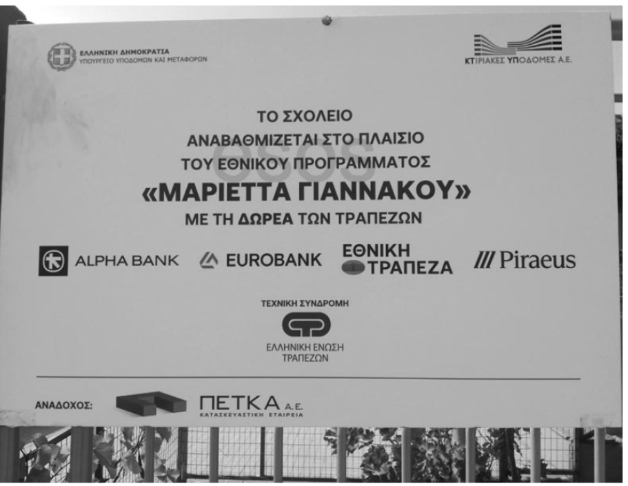 Read more about the article ΟΙ ΤΡΑΠΕΖΕΣ «ΕΥΕΡΓΕΤΕΣ» ΣΤΑ ΣΧΟΛΕΙΑ, ΤΟ ΚΡΑΤΟΣ ΣΕ ΡΟΛΟ ΔΙΑΦΗΜΙΣΤΗ