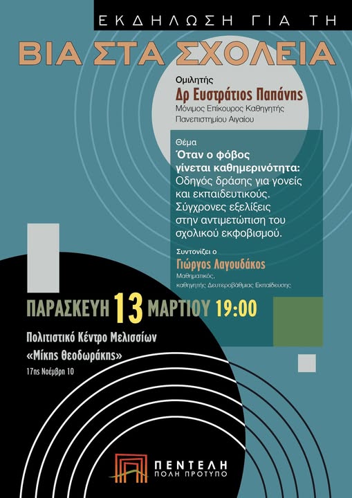 Read more about the article Όταν ο φόβος γίνεται καθημερινότητα