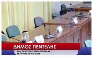 Read more about the article Απαράδεκτα φαινόμενα συμπεριφοράς αιρετών στο ΔΣ Πεντέλης