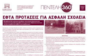 Read more about the article Κυκλοφόρησε το 4ο τεύχος του «Πεντέλη 360°»